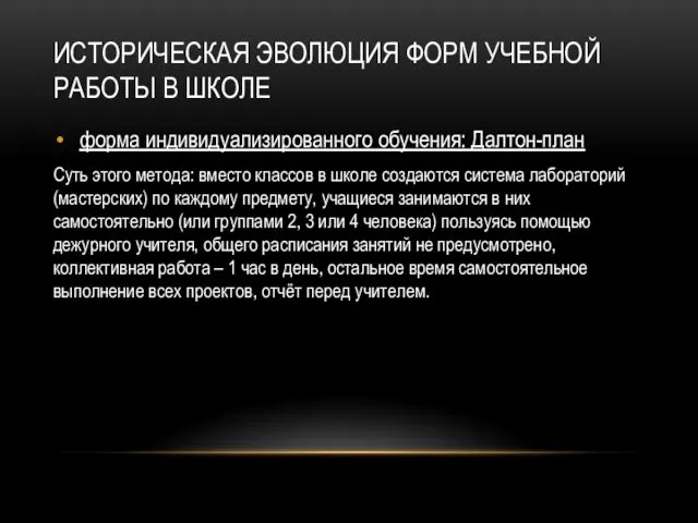 ИСТОРИЧЕСКАЯ ЭВОЛЮЦИЯ ФОРМ УЧЕБНОЙ РАБОТЫ В ШКОЛЕ форма индивидуализированного обучения: