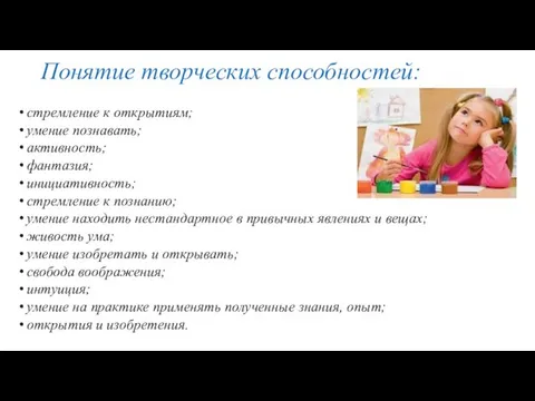 Понятие творческих способностей: стремление к открытиям; умение познавать; активность; фантазия; инициативность; стремление к