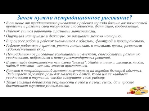 Зачем нужно нетрадиционное рисование? В отличие от традиционного рисования у ребенка гораздо больше