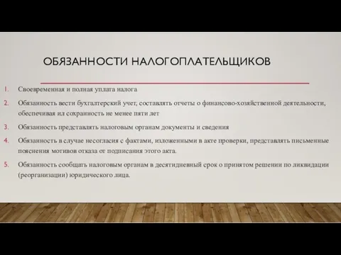 ОБЯЗАННОСТИ НАЛОГОПЛАТЕЛЬЩИКОВ Своевременная и полная уплата налога Обязанность вести бухгалтерский