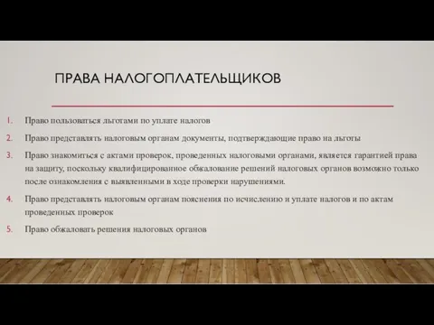 ПРАВА НАЛОГОПЛАТЕЛЬЩИКОВ Право пользоваться льготами по уплате налогов Право представлять