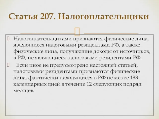 Налогоплательщиками признаются физические лица, являющиеся налоговыми резидентами РФ, а также