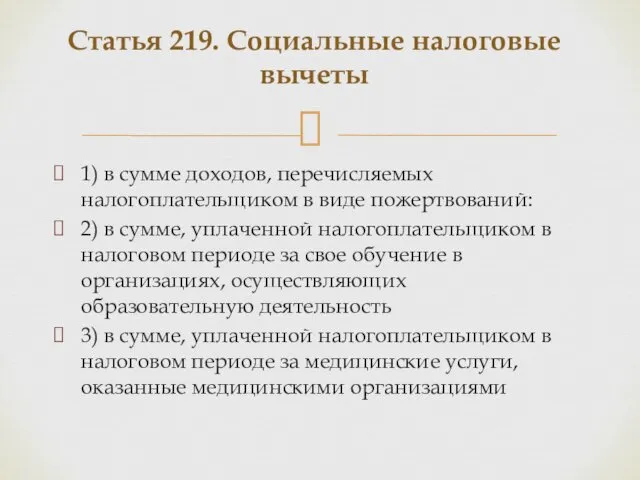 1) в сумме доходов, перечисляемых налогоплательщиком в виде пожертвований: 2)