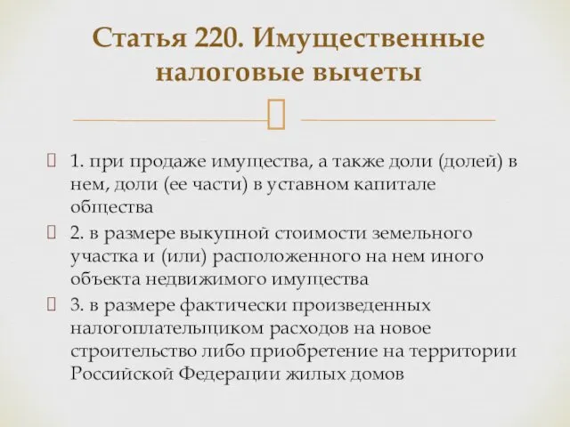 1. при продаже имущества, а также доли (долей) в нем,