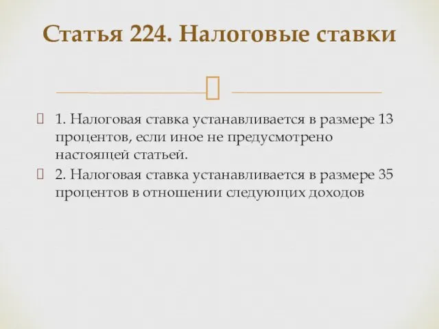 1. Налоговая ставка устанавливается в размере 13 процентов, если иное