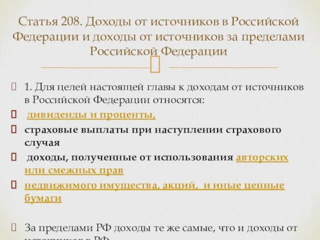 1. Для целей настоящей главы к доходам от источников в