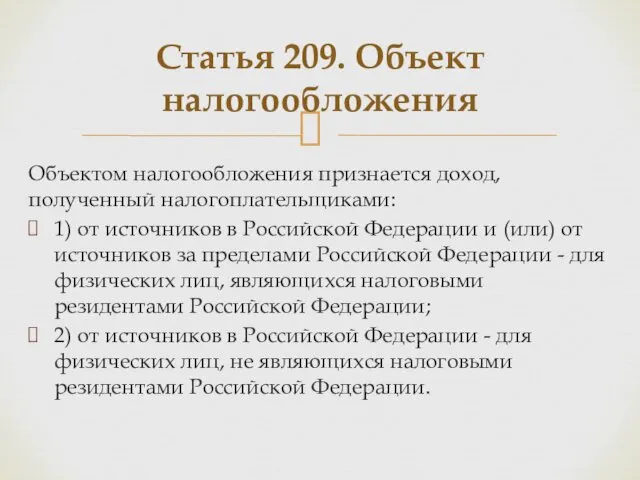 Объектом налогообложения признается доход, полученный налогоплательщиками: 1) от источников в