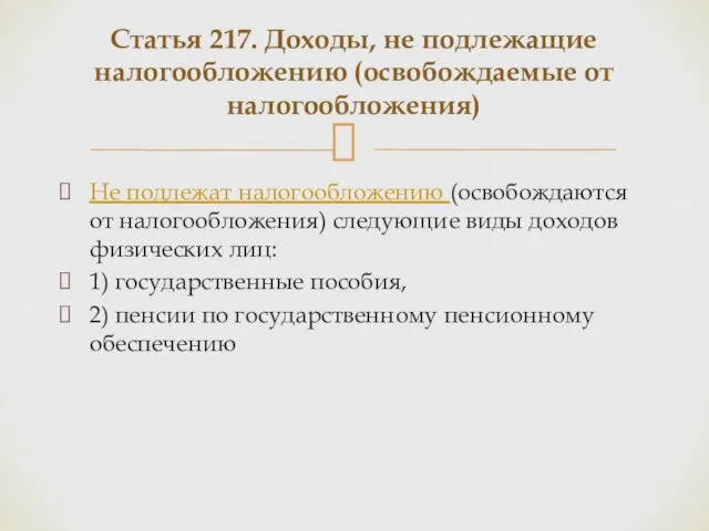 Не подлежат налогообложению (освобождаются от налогообложения) следующие виды доходов физических