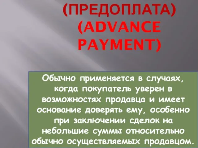 АВАНСОВЫЙ ПЛАТЕЖ (ПРЕДОПЛАТА) (ADVANCE PAYMENT) Обычно применяется в случаях, когда