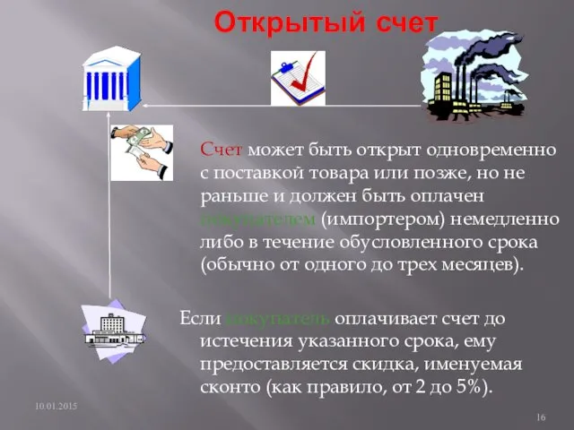 Открытый счет Счет может быть открыт одновременно с поставкой товара