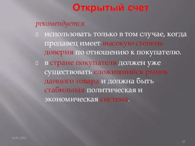 Открытый счет рекомендуется использовать только в том случае, когда продавец