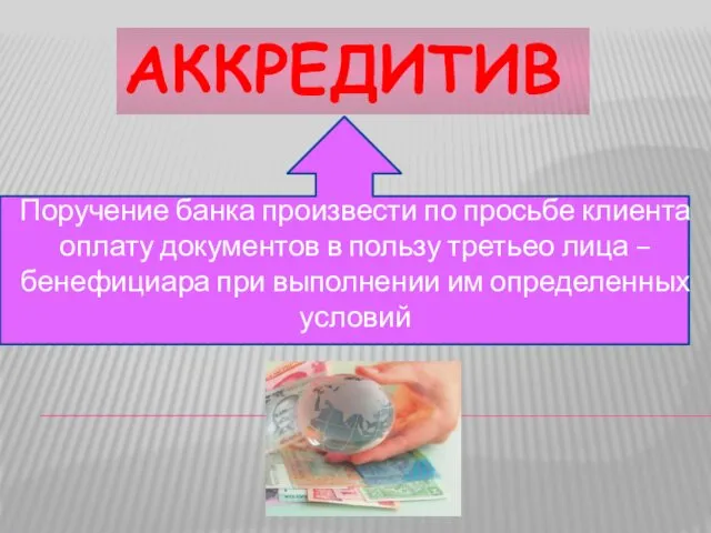 АККРЕДИТИВ