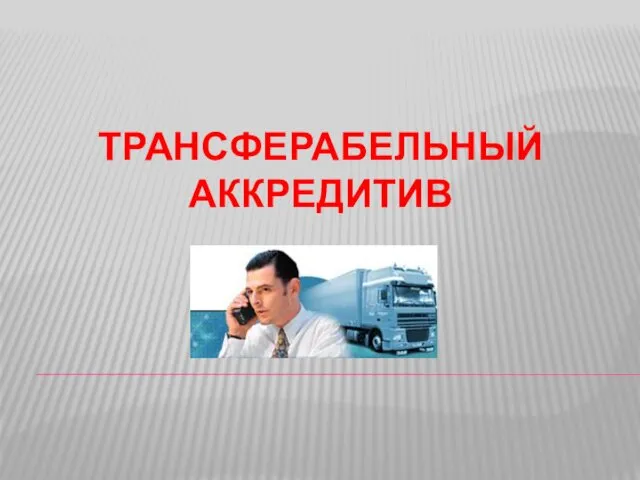 ТРАНСФЕРАБЕЛЬНЫЙ АККРЕДИТИВ