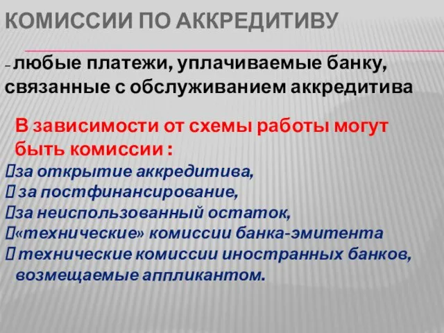 КОМИССИИ ПО АККРЕДИТИВУ В зависимости от схемы работы могут быть