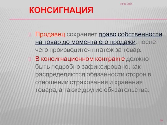 КОНСИГНАЦИЯ Продавец сохраняет право собственности на товар до момента его