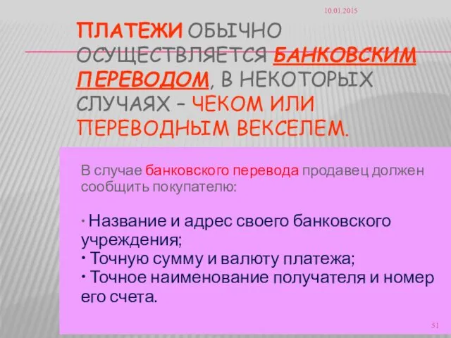 ПЛАТЕЖИ ОБЫЧНО ОСУЩЕСТВЛЯЕТСЯ БАНКОВСКИМ ПЕРЕВОДОМ, В НЕКОТОРЫХ СЛУЧАЯХ – ЧЕКОМ