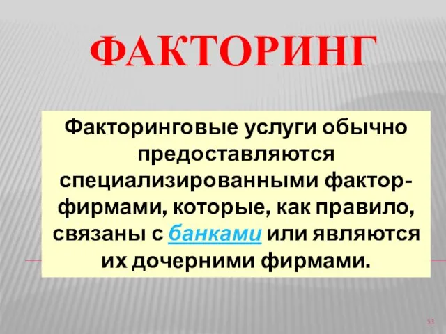 ФАКТОРИНГ Факторинговые услуги обычно предоставляются специализированными фактор-фирмами, которые, как правило,