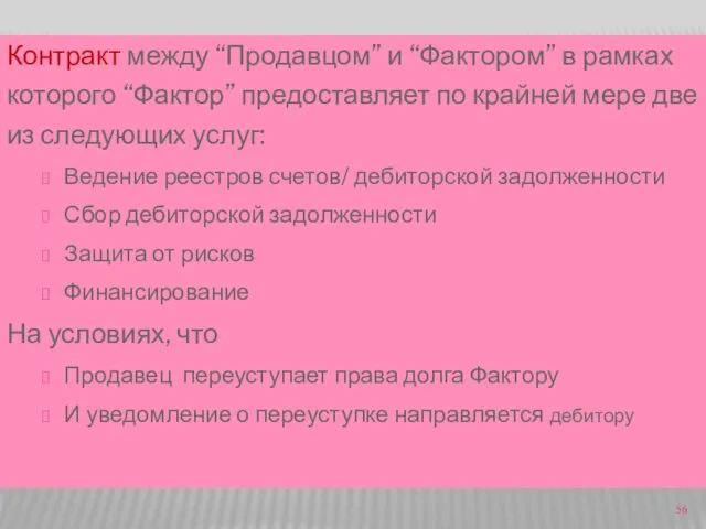 Контракт между “Продавцом” и “Фактором” в рамках которого “Фактор” предоставляет