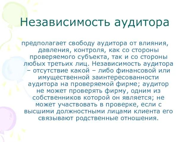 Независимость аудитора предполагает свободу аудитора от влияния, давления, контроля, как