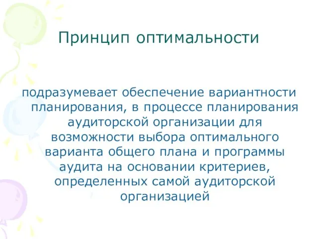 Принцип оптимальности подразумевает обеспечение вариантности планирования, в процессе планирования аудиторской