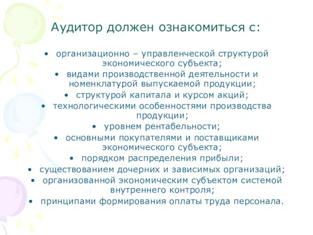 Аудитор должен ознакомиться с: организационно – управленческой структурой экономического субъекта;