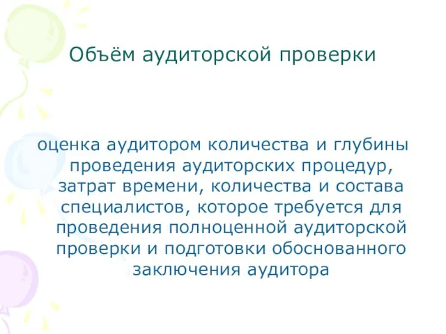 Объём аудиторской проверки оценка аудитором количества и глубины проведения аудиторских