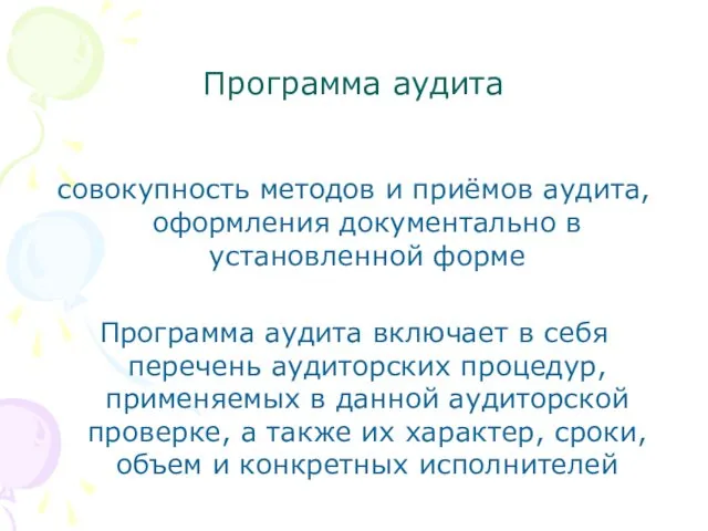 Программа аудита совокупность методов и приёмов аудита, оформления документально в