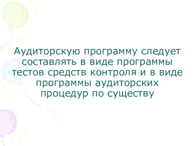 Аудиторскую программу следует составлять в виде программы тестов средств контроля