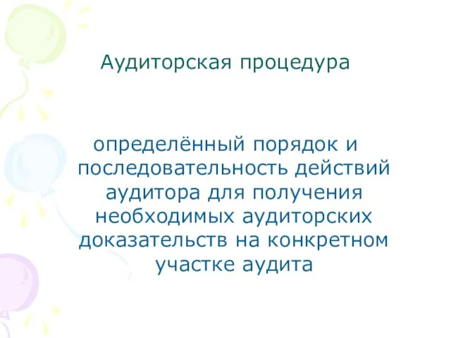 Аудиторская процедура определённый порядок и последовательность действий аудитора для получения