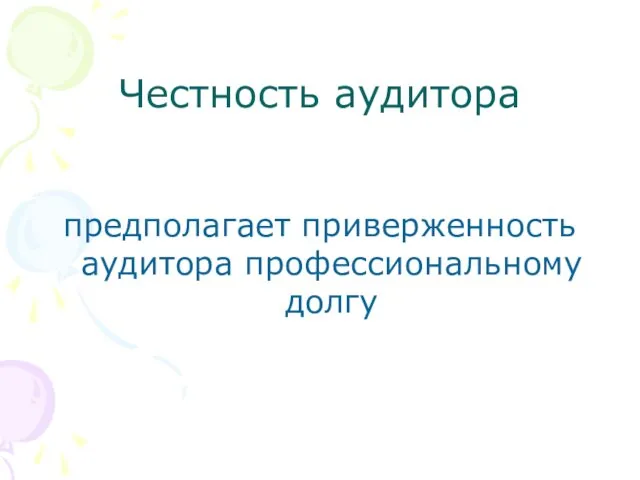 Честность аудитора предполагает приверженность аудитора профессиональному долгу