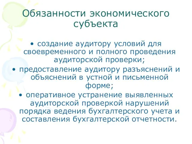 Обязанности экономического субъекта создание аудитору условий для своевременного и полного