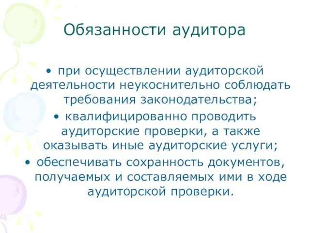 Обязанности аудитора при осуществлении аудиторской деятельности неукоснительно соблюдать требования законодательства;