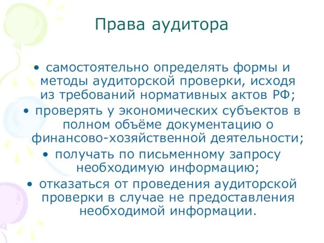 Права аудитора самостоятельно определять формы и методы аудиторской проверки, исходя