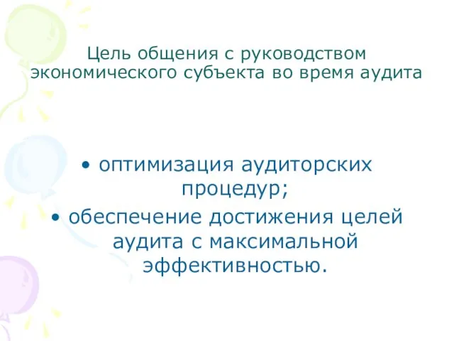 Цель общения с руководством экономического субъекта во время аудита оптимизация