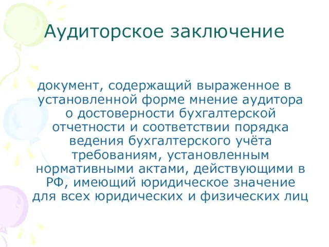 Аудиторское заключение документ, содержащий выраженное в установленной форме мнение аудитора