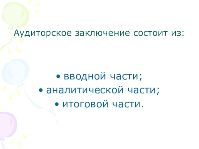 Аудиторское заключение состоит из: вводной части; аналитической части; итоговой части.