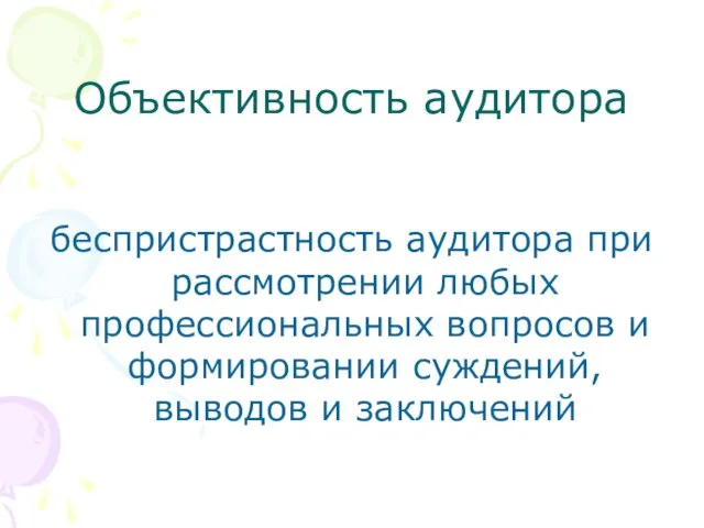 Объективность аудитора беспристрастность аудитора при рассмотрении любых профессиональных вопросов и формировании суждений, выводов и заключений