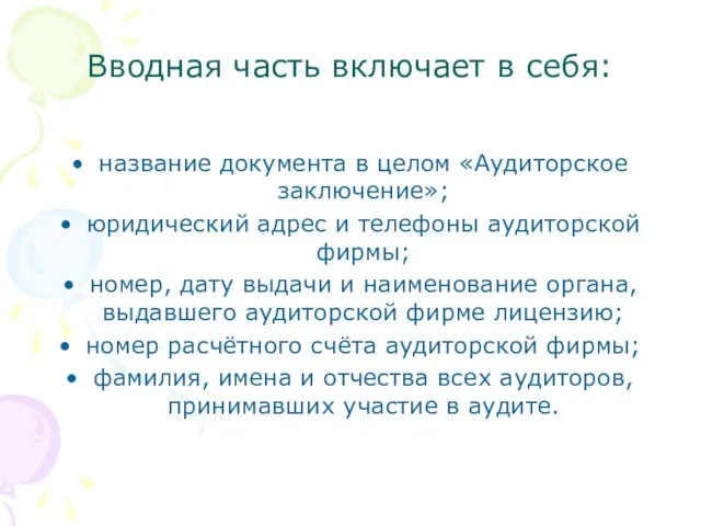 Вводная часть включает в себя: название документа в целом «Аудиторское