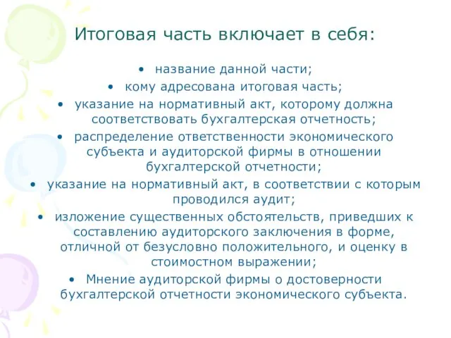 Итоговая часть включает в себя: название данной части; кому адресована