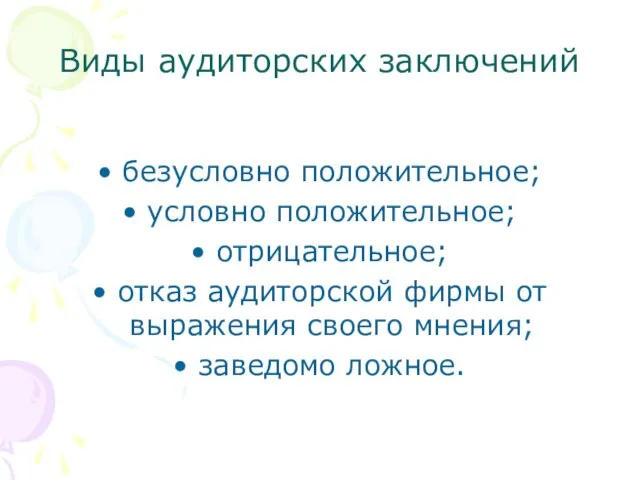 Виды аудиторских заключений безусловно положительное; условно положительное; отрицательное; отказ аудиторской