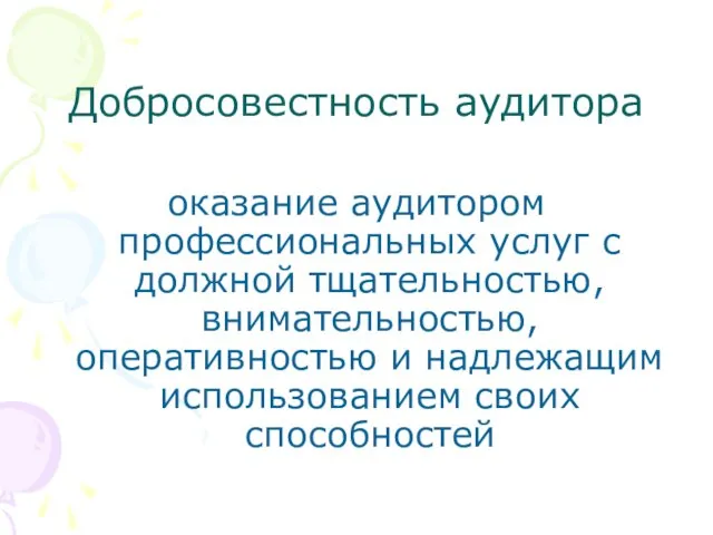 Добросовестность аудитора оказание аудитором профессиональных услуг с должной тщательностью, внимательностью, оперативностью и надлежащим использованием своих способностей