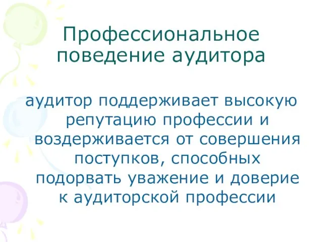 Профессиональное поведение аудитора аудитор поддерживает высокую репутацию профессии и воздерживается