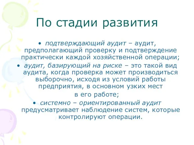 По стадии развития подтверждающий аудит – аудит, предполагающий проверку и