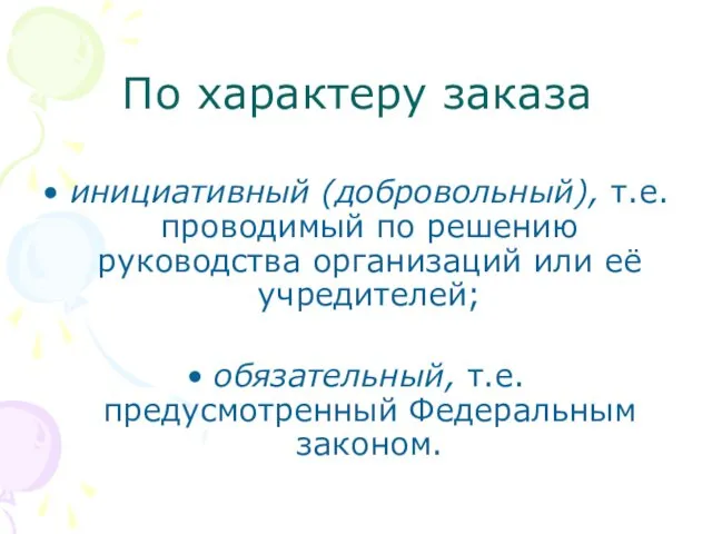 По характеру заказа инициативный (добровольный), т.е. проводимый по решению руководства