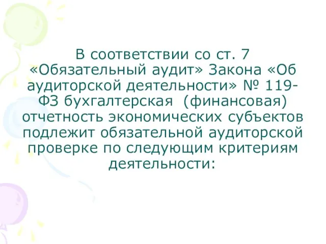 В соответствии со ст. 7 «Обязательный аудит» Закона «Об аудиторской