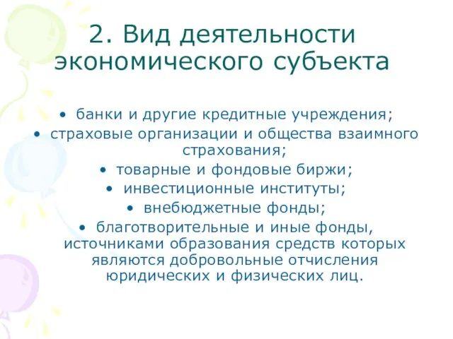 2. Вид деятельности экономического субъекта банки и другие кредитные учреждения;