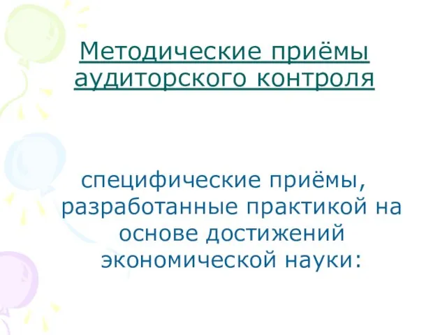 Методические приёмы аудиторского контроля специфические приёмы, разработанные практикой на основе достижений экономической науки: