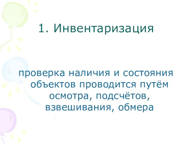 1. Инвентаризация проверка наличия и состояния объектов проводится путём осмотра, подсчётов, взвешивания, обмера