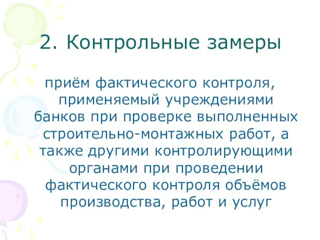 2. Контрольные замеры приём фактического контроля, применяемый учреждениями банков при