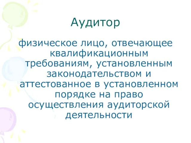 Аудитор физическое лицо, отвечающее квалификационным требованиям, установленным законодательством и аттестованное